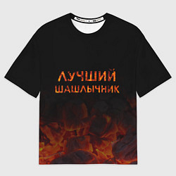 Мужская футболка оверсайз Лучший шашлычник