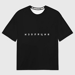Футболка оверсайз мужская Изоляция, цвет: 3D-принт