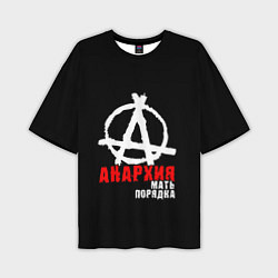 Мужская футболка оверсайз Анархия мать порядка