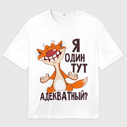 Мужская футболка оверсайз Я один тут адекватный?