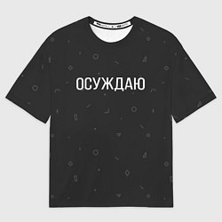 Мужская футболка оверсайз Осуждаю