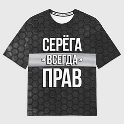 Футболка оверсайз мужская Серега всегда прав - соты, цвет: 3D-принт