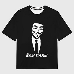 Футболка оверсайз мужская ЁЛЫ ПАЛЫ, цвет: 3D-принт