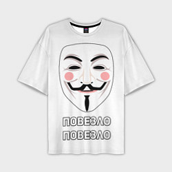 Мужская футболка оверсайз Анонимус Повезло - Повезло