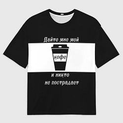 Футболка оверсайз мужская Дайте кофе, цвет: 3D-принт