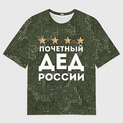 Мужская футболка оверсайз ПОЧЕТНЫЙ ДЕД РОССИИ