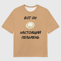 Мужская футболка оверсайз Вот он - настоящий пельмень