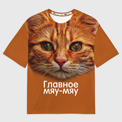 Мужская футболка оверсайз ГЛАВНОЕ МЯУ-МЯУ