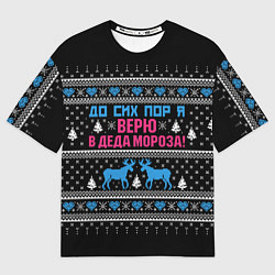 Футболка оверсайз мужская До сих пор верю в Деда Мороза!, цвет: 3D-принт