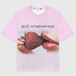 Футболка оверсайз мужская Всё клубнично, цвет: 3D-принт