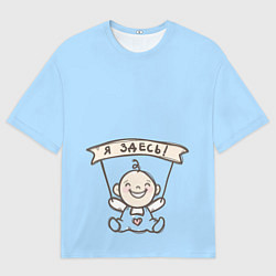 Мужская футболка оверсайз Я здесь!