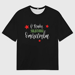 Футболка оверсайз мужская С днём защитника!, цвет: 3D-принт