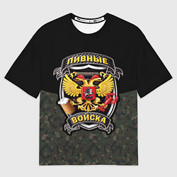 Футболка оверсайз мужская Пивные Войска камуфляж, цвет: 3D-принт