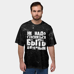 Футболка оверсайз мужская Не надо стесняться быть а*уе*ным!, цвет: 3D-принт — фото 2