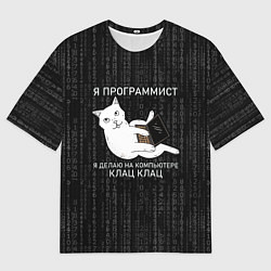 Мужская футболка оверсайз Я ПРОГРАММИСТ КОТ КЛАЦ КЛАЦ