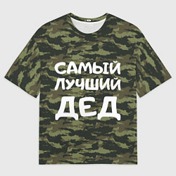 Футболка оверсайз мужская САМЫЙ ЛУЧШИЙ ДЕД 23 февраля, цвет: 3D-принт