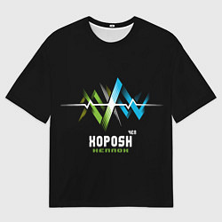 Футболка оверсайз мужская Чел Хорош, цвет: 3D-принт