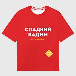Футболка оверсайз мужская СЛАДКИЙ ВАДИМ, цвет: 3D-принт