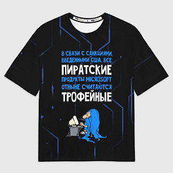 Мужская футболка оверсайз Пиратские - теперь трофейные