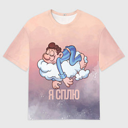 Мужская футболка оверсайз Парень спит