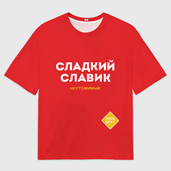Мужская футболка оверсайз СЛАДКИЙ СЛАВИК
