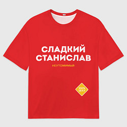Мужская футболка оверсайз СЛАДКИЙ СТАНИСЛАВ