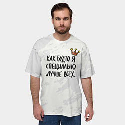 Футболка оверсайз мужская Как будто я специально лучше всех, цвет: 3D-принт — фото 2