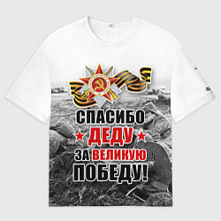 Футболка оверсайз мужская СПАСИБО ДЕДУ ЗА ВЕЛИКУЮ ПОБЕДУ, цвет: 3D-принт