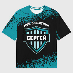 Футболка оверсайз мужская Сергей ЗАЩИТНИК Арт, цвет: 3D-принт