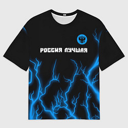 Мужская футболка оверсайз RUSSIA - ГЕРБ Россия Лучшая Молнии