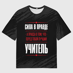 Футболка оверсайз мужская Учитель Правда, цвет: 3D-принт