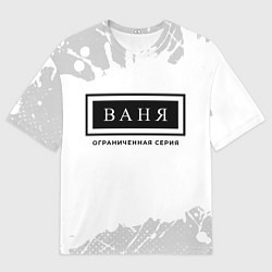 Футболка оверсайз мужская Ваня Ограниченная Серия, цвет: 3D-принт