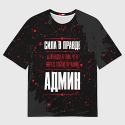 Футболка оверсайз мужская Админ Правда, цвет: 3D-принт