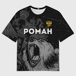 Футболка оверсайз мужская Роман Россия Медведь, цвет: 3D-принт