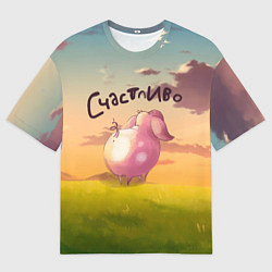 Футболка оверсайз мужская Поросенок Счастливо, цвет: 3D-принт