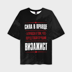 Мужская футболка оверсайз Надпись: сила в правде, а правда в том, что перед