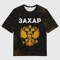 Футболка оверсайз мужская Имя Захар и зологой герб РФ, цвет: 3D-принт
