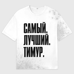 Мужская футболка оверсайз Надпись Самый Лучший Тимур