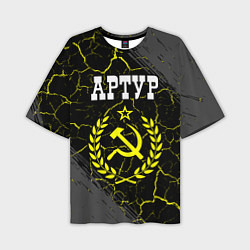 Мужская футболка оверсайз Имя Артур и желтый символ СССР со звездой