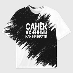 Футболка оверсайз мужская Санек ах*енный как ни крути, цвет: 3D-принт