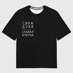 Футболка оверсайз мужская Сила духа, слабая кукуха, цвет: 3D-принт