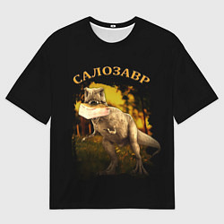 Футболка оверсайз мужская СалоЗавр - динозавр, цвет: 3D-принт