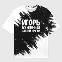 Мужская футболка оверсайз Игорь ах*енный как ни крути