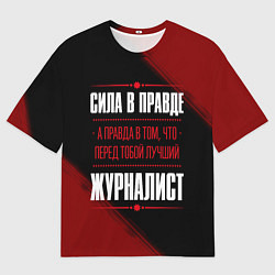 Мужская футболка оверсайз Надпись: сила в правде, а правда в том, что перед