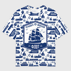 Футболка оверсайз мужская Морской и речной флот, цвет: 3D-принт