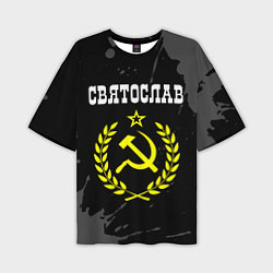 Мужская футболка оверсайз Имя Святослав и желтый символ СССР со звездой