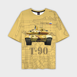 Мужская футболка оверсайз T-90 Владимир - Основной боевой танк России