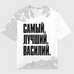 Мужская футболка оверсайз Надпись Самый Лучший Василий