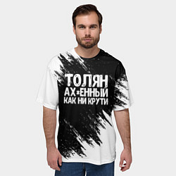Футболка оверсайз мужская Толян офигенный как ни крути, цвет: 3D-принт — фото 2