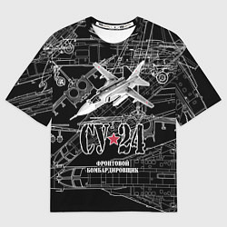 Мужская футболка оверсайз Фронтовой бомбардировщик - истребитель Су-24